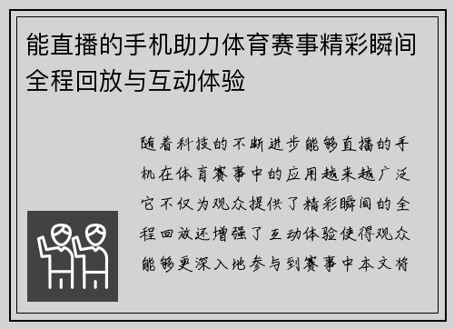 能直播的手机助力体育赛事精彩瞬间全程回放与互动体验