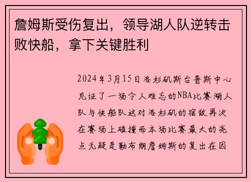 詹姆斯受伤复出，领导湖人队逆转击败快船，拿下关键胜利