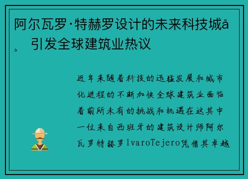 阿尔瓦罗·特赫罗设计的未来科技城市引发全球建筑业热议