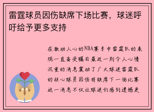 雷霆球员因伤缺席下场比赛，球迷呼吁给予更多支持