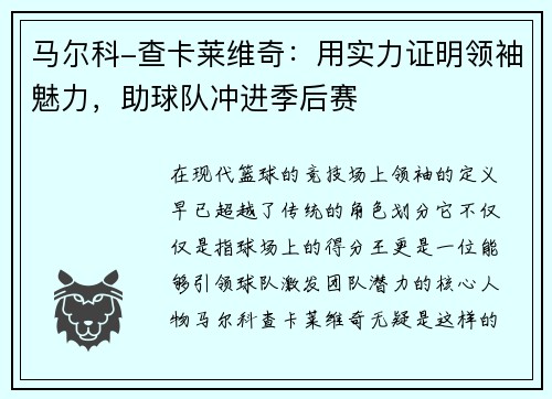 马尔科-查卡莱维奇：用实力证明领袖魅力，助球队冲进季后赛