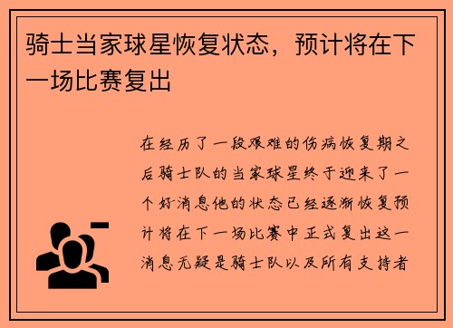 骑士当家球星恢复状态，预计将在下一场比赛复出