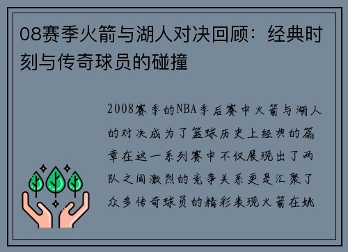08赛季火箭与湖人对决回顾：经典时刻与传奇球员的碰撞