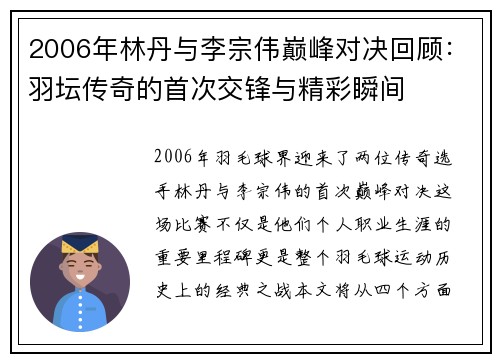 2006年林丹与李宗伟巅峰对决回顾：羽坛传奇的首次交锋与精彩瞬间