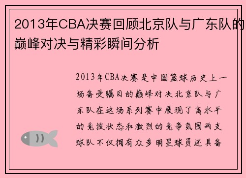 2013年CBA决赛回顾北京队与广东队的巅峰对决与精彩瞬间分析