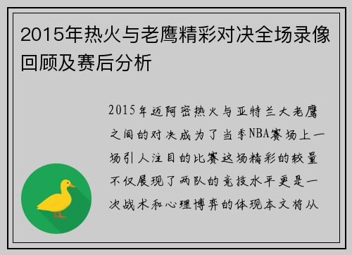 2015年热火与老鹰精彩对决全场录像回顾及赛后分析
