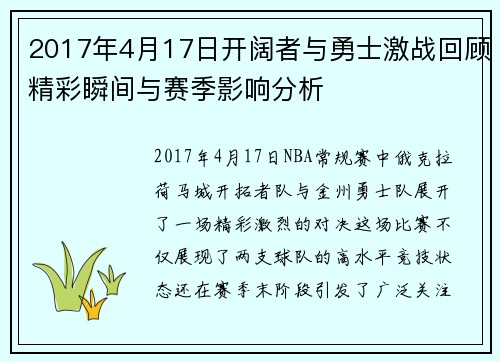 2017年4月17日开阔者与勇士激战回顾精彩瞬间与赛季影响分析