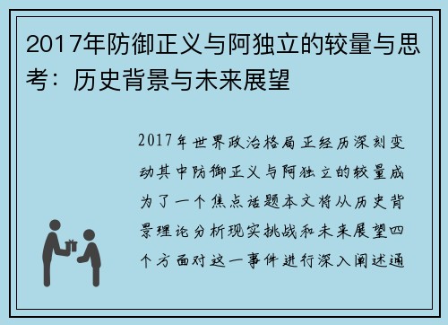 2017年防御正义与阿独立的较量与思考：历史背景与未来展望