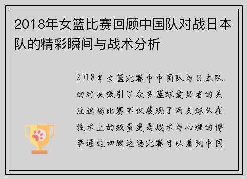 2018年女篮比赛回顾中国队对战日本队的精彩瞬间与战术分析