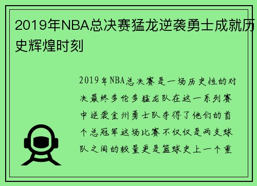 2019年NBA总决赛猛龙逆袭勇士成就历史辉煌时刻