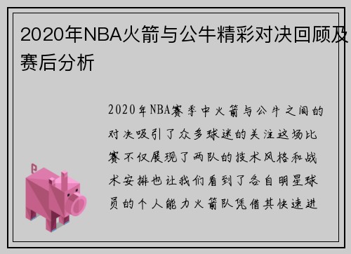 2020年NBA火箭与公牛精彩对决回顾及赛后分析