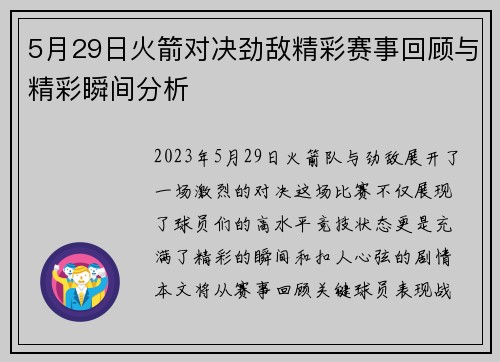 5月29日火箭对决劲敌精彩赛事回顾与精彩瞬间分析