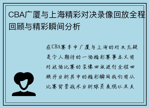 CBA广厦与上海精彩对决录像回放全程回顾与精彩瞬间分析