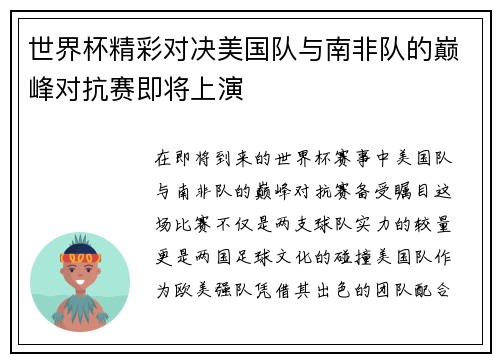 世界杯精彩对决美国队与南非队的巅峰对抗赛即将上演