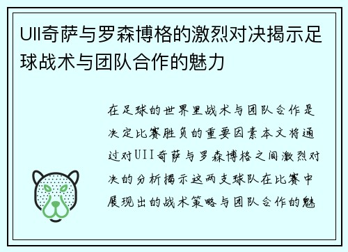 UII奇萨与罗森博格的激烈对决揭示足球战术与团队合作的魅力