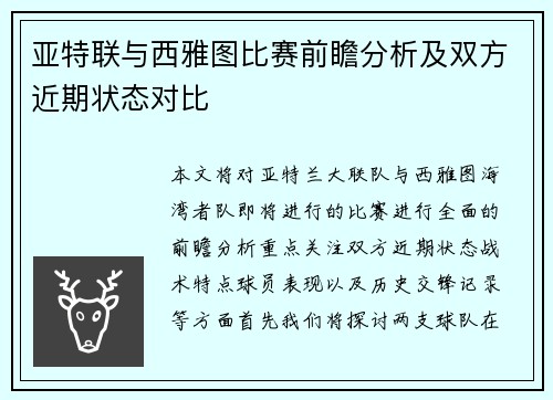 亚特联与西雅图比赛前瞻分析及双方近期状态对比