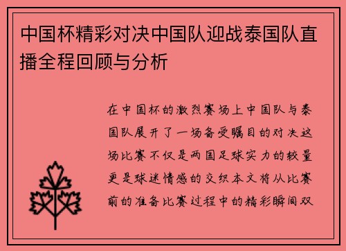 中国杯精彩对决中国队迎战泰国队直播全程回顾与分析