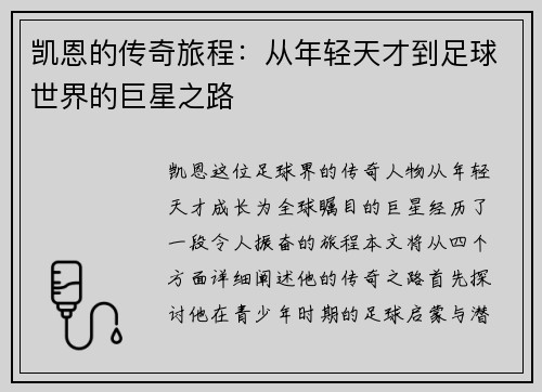 凯恩的传奇旅程：从年轻天才到足球世界的巨星之路