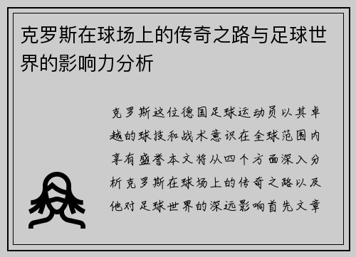 克罗斯在球场上的传奇之路与足球世界的影响力分析