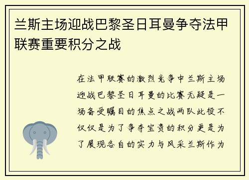 兰斯主场迎战巴黎圣日耳曼争夺法甲联赛重要积分之战