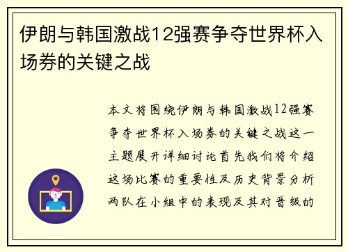 伊朗与韩国激战12强赛争夺世界杯入场券的关键之战