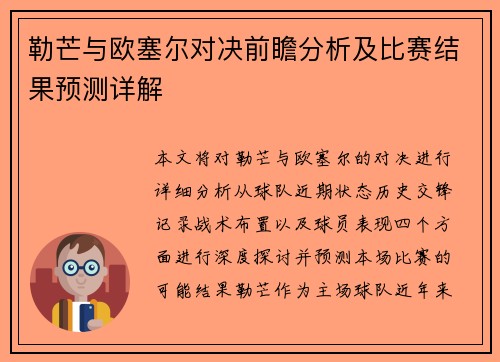 勒芒与欧塞尔对决前瞻分析及比赛结果预测详解