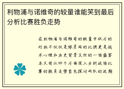 利物浦与诺维奇的较量谁能笑到最后分析比赛胜负走势