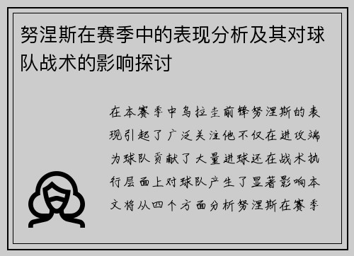 努涅斯在赛季中的表现分析及其对球队战术的影响探讨