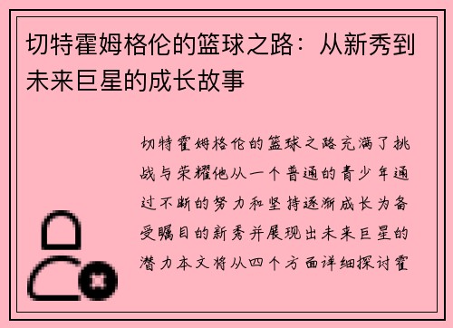 切特霍姆格伦的篮球之路：从新秀到未来巨星的成长故事