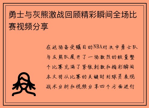 勇士与灰熊激战回顾精彩瞬间全场比赛视频分享