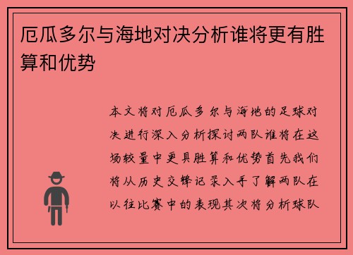 厄瓜多尔与海地对决分析谁将更有胜算和优势