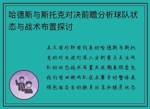 哈德斯与斯托克对决前瞻分析球队状态与战术布置探讨