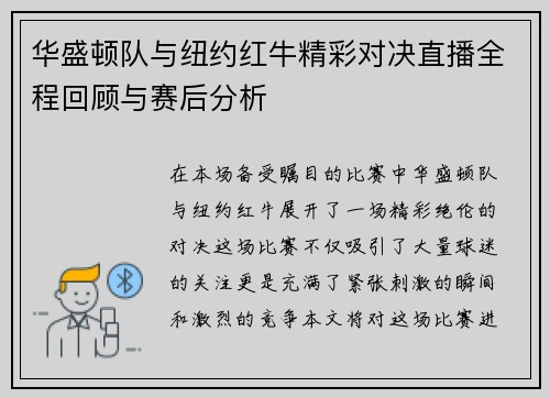 华盛顿队与纽约红牛精彩对决直播全程回顾与赛后分析