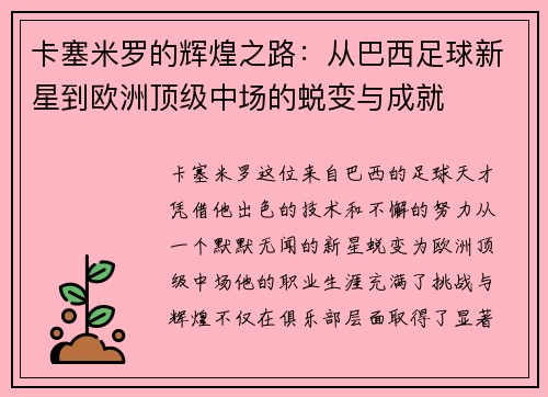 卡塞米罗的辉煌之路：从巴西足球新星到欧洲顶级中场的蜕变与成就