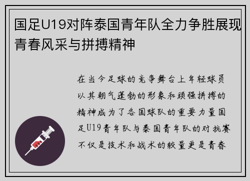 国足U19对阵泰国青年队全力争胜展现青春风采与拼搏精神