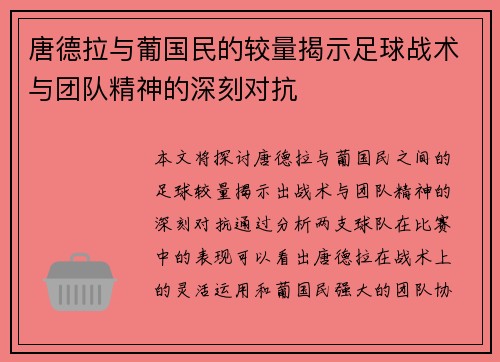 唐德拉与葡国民的较量揭示足球战术与团队精神的深刻对抗