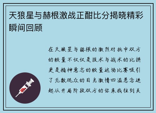 天狼星与赫根激战正酣比分揭晓精彩瞬间回顾
