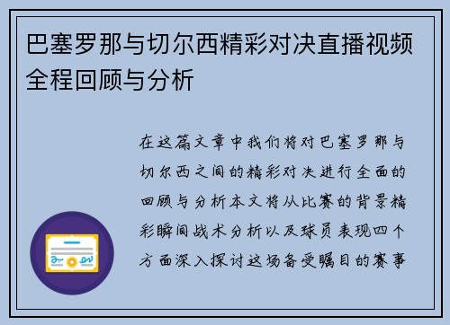 巴塞罗那与切尔西精彩对决直播视频全程回顾与分析