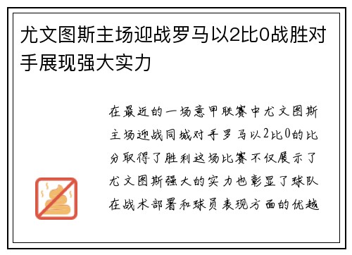 尤文图斯主场迎战罗马以2比0战胜对手展现强大实力