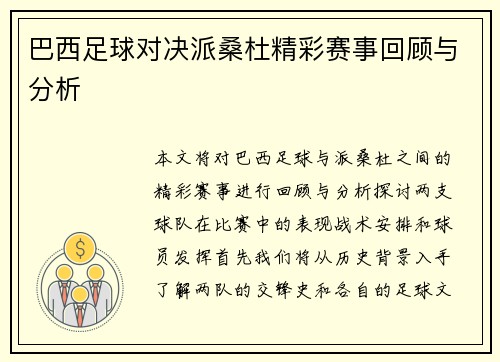 巴西足球对决派桑杜精彩赛事回顾与分析