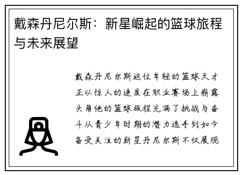 戴森丹尼尔斯：新星崛起的篮球旅程与未来展望